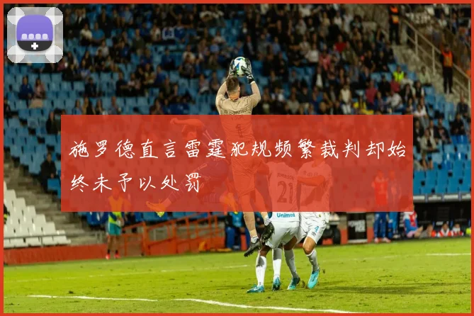 施罗德直言雷霆犯规频繁裁判却始终未予以处罚