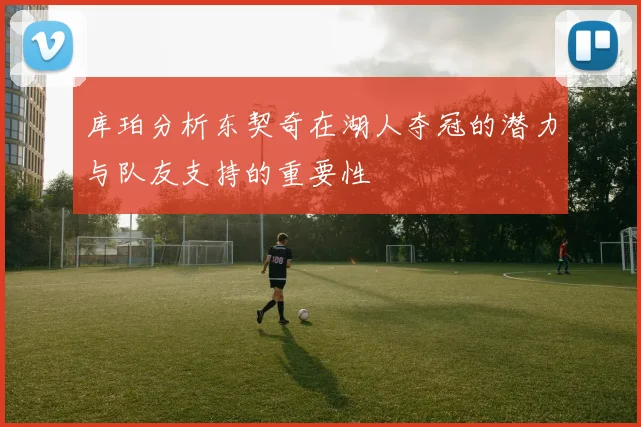 库珀分析东契奇在湖人夺冠的潜力与队友支持的重要性