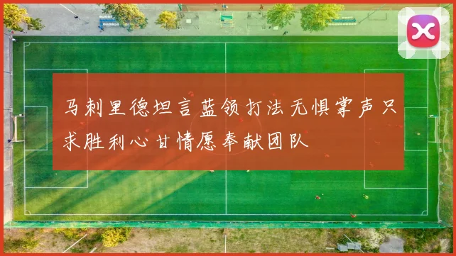 马刺里德坦言蓝领打法无惧掌声只求胜利心甘情愿奉献团队