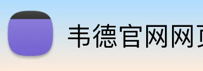 韦德官网网页版入口 Logo